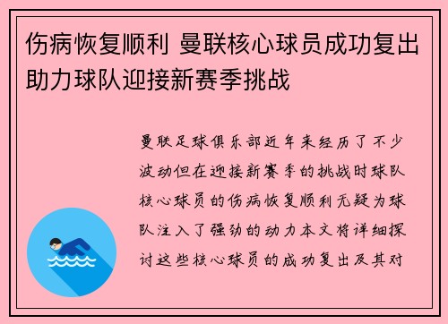 伤病恢复顺利 曼联核心球员成功复出助力球队迎接新赛季挑战
