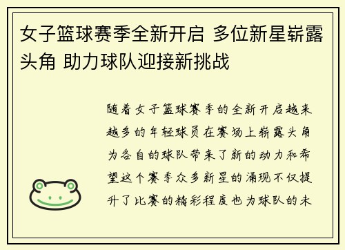 女子篮球赛季全新开启 多位新星崭露头角 助力球队迎接新挑战