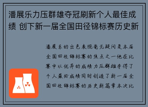 潘展乐力压群雄夺冠刷新个人最佳成绩 创下新一届全国田径锦标赛历史新篇章 潘展乐力压群雄夺冠刷新个人最佳成绩 创下新一届全国田径锦标赛历史新篇章
