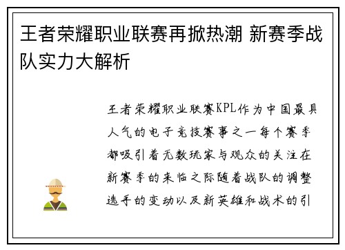 王者荣耀职业联赛再掀热潮 新赛季战队实力大解析