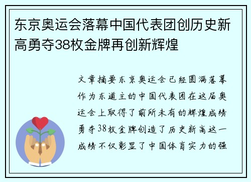 东京奥运会落幕中国代表团创历史新高勇夺38枚金牌再创新辉煌