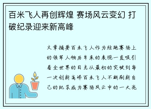 百米飞人再创辉煌 赛场风云变幻 打破纪录迎来新高峰 百米飞人再创辉煌 赛场风云变幻 打破纪录迎来新高峰