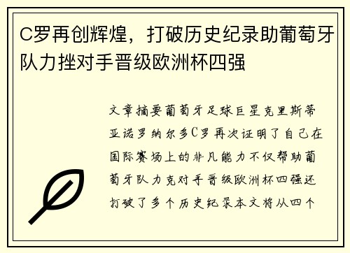 C罗再创辉煌，打破历史纪录助葡萄牙队力挫对手晋级欧洲杯四强