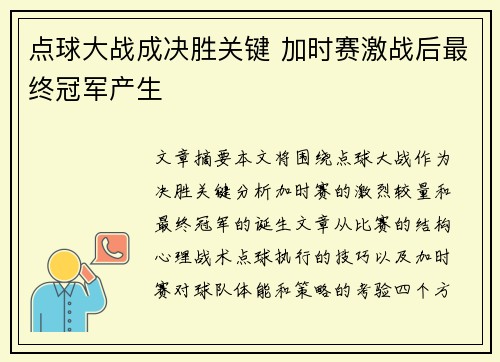 点球大战成决胜关键 加时赛激战后最终冠军产生