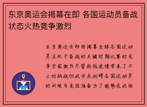 东京奥运会揭幕在即 各国运动员备战状态火热竞争激烈