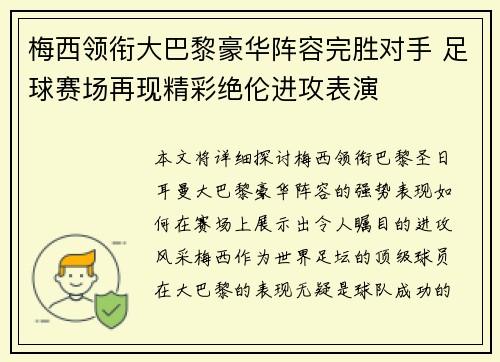 梅西领衔大巴黎豪华阵容完胜对手 足球赛场再现精彩绝伦进攻表演