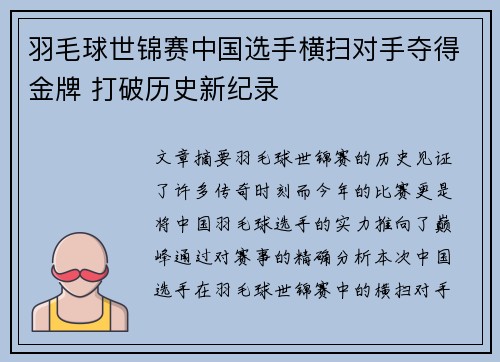 羽毛球世锦赛中国选手横扫对手夺得金牌 打破历史新纪录