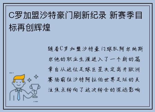 C罗加盟沙特豪门刷新纪录 新赛季目标再创辉煌