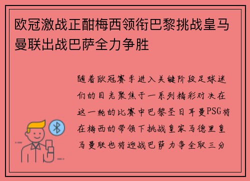 欧冠激战正酣梅西领衔巴黎挑战皇马曼联出战巴萨全力争胜