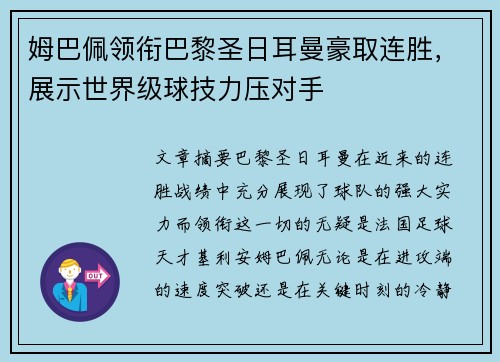 姆巴佩领衔巴黎圣日耳曼豪取连胜，展示世界级球技力压对手
