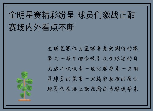 全明星赛精彩纷呈 球员们激战正酣 赛场内外看点不断
