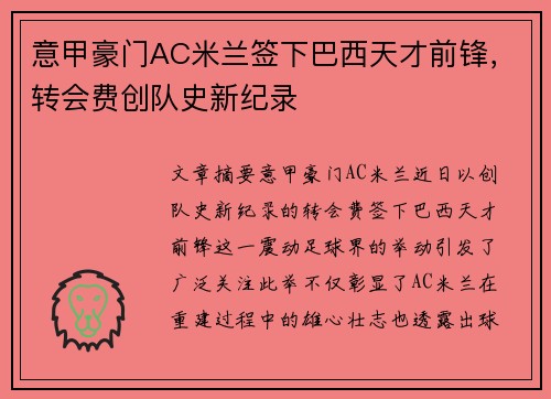 意甲豪门AC米兰签下巴西天才前锋，转会费创队史新纪录