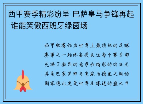 西甲赛季精彩纷呈 巴萨皇马争锋再起 谁能笑傲西班牙绿茵场