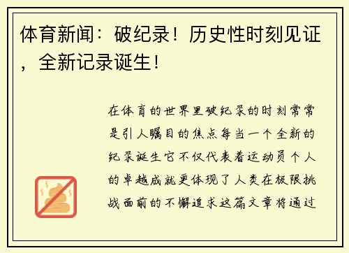 体育新闻：破纪录！历史性时刻见证，全新记录诞生！