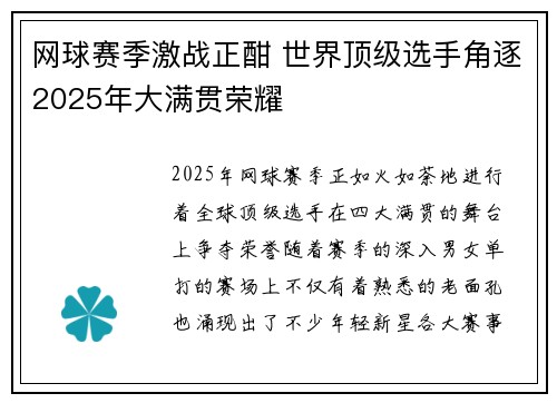 网球赛季激战正酣 世界顶级选手角逐2025年大满贯荣耀 网球赛季激战正酣 世界顶级选手角逐2025年大满贯荣耀