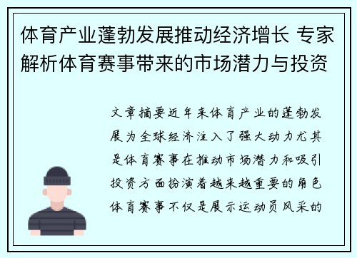 体育产业蓬勃发展推动经济增长 专家解析体育赛事带来的市场潜力与投资机遇