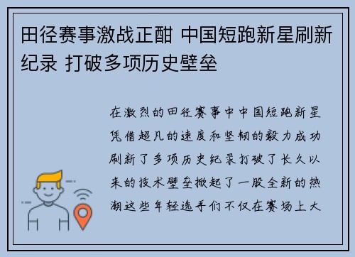 田径赛事激战正酣 中国短跑新星刷新纪录 打破多项历史壁垒