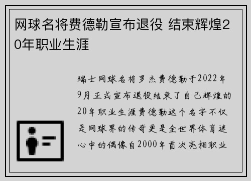 网球名将费德勒宣布退役 结束辉煌20年职业生涯