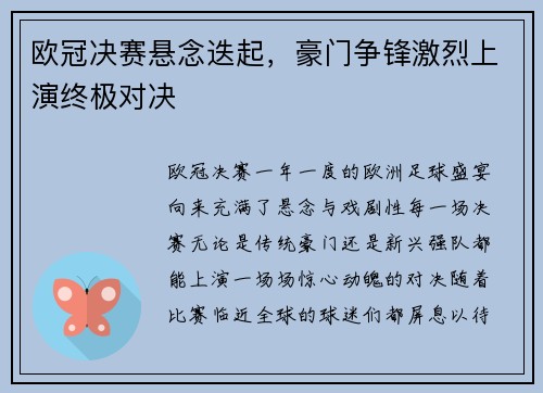 欧冠决赛悬念迭起，豪门争锋激烈上演终极对决