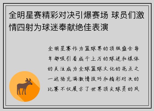 全明星赛精彩对决引爆赛场 球员们激情四射为球迷奉献绝佳表演 全明星赛精彩对决引爆赛场 球员们激情四射为球迷奉献绝佳表演