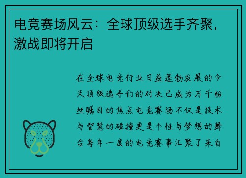 电竞赛场风云：全球顶级选手齐聚，激战即将开启