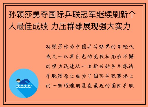 孙颖莎勇夺国际乒联冠军继续刷新个人最佳成绩 力压群雄展现强大实力