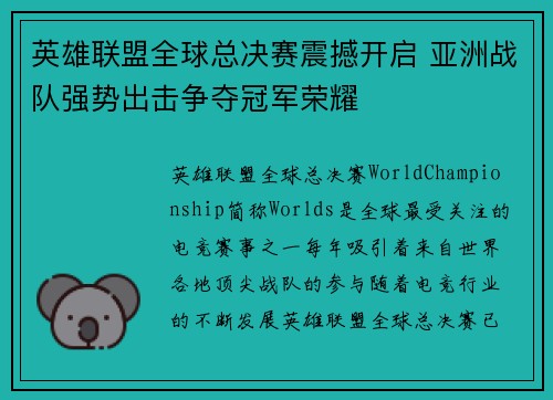 英雄联盟全球总决赛震撼开启 亚洲战队强势出击争夺冠军荣耀