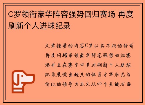 C罗领衔豪华阵容强势回归赛场 再度刷新个人进球纪录