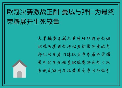欧冠决赛激战正酣 曼城与拜仁为最终荣耀展开生死较量 欧冠决赛激战正酣 曼城与拜仁为最终荣耀展开生死较量