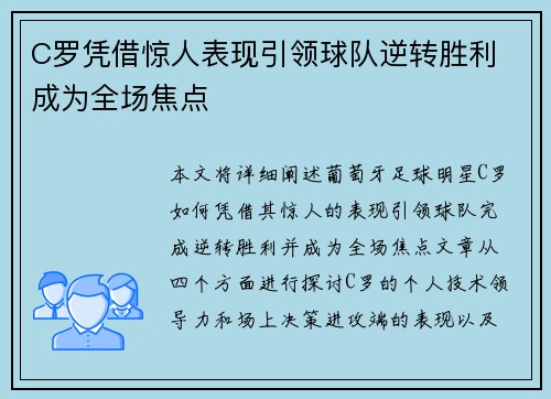 C罗凭借惊人表现引领球队逆转胜利 成为全场焦点 C罗凭借惊人表现引领球队逆转胜利 成为全场焦点
