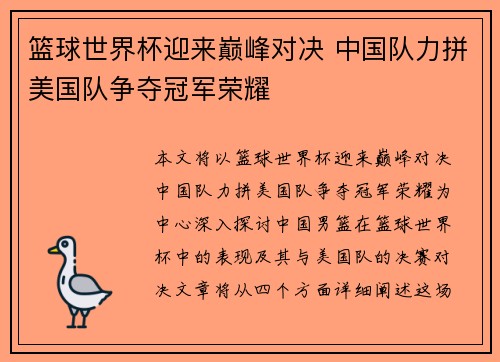 篮球世界杯迎来巅峰对决 中国队力拼美国队争夺冠军荣耀