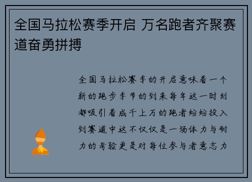 全国马拉松赛季开启 万名跑者齐聚赛道奋勇拼搏