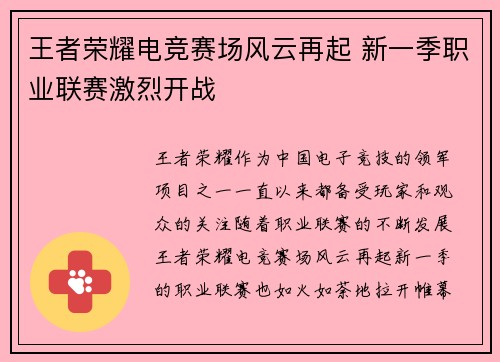王者荣耀电竞赛场风云再起 新一季职业联赛激烈开战