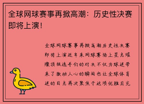 全球网球赛事再掀高潮:历史性决赛即将上演! 全球网球赛事再掀高潮:历史性决赛即将上演!
