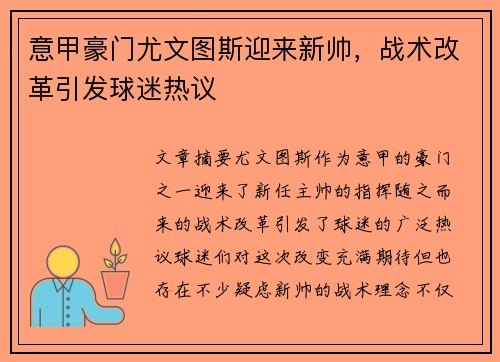 意甲豪门尤文图斯迎来新帅,战术改革引发球迷热议 意甲豪门尤文图斯迎来新帅,战术改革引发球迷热议