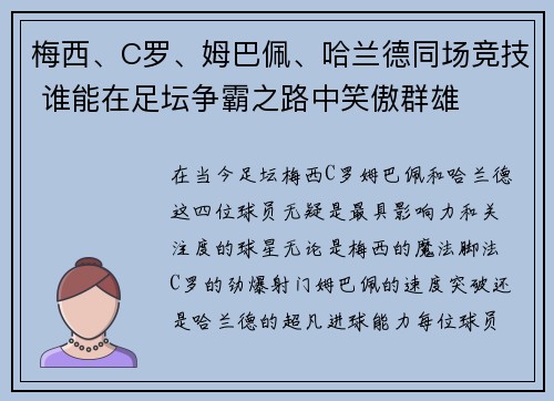梅西、C罗、姆巴佩、哈兰德同场竞技 谁能在足坛争霸之路中笑傲群雄 梅西、C罗、姆巴佩、哈兰德同场竞技 谁能在足坛争霸之路中笑傲群雄