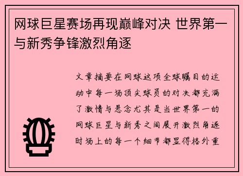 网球巨星赛场再现巅峰对决 世界第一与新秀争锋激烈角逐 网球巨星赛场再现巅峰对决 世界第一与新秀争锋激烈角逐