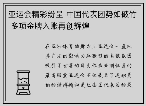 亚运会精彩纷呈 中国代表团势如破竹 多项金牌入账再创辉煌 亚运会精彩纷呈 中国代表团势如破竹 多项金牌入账再创辉煌