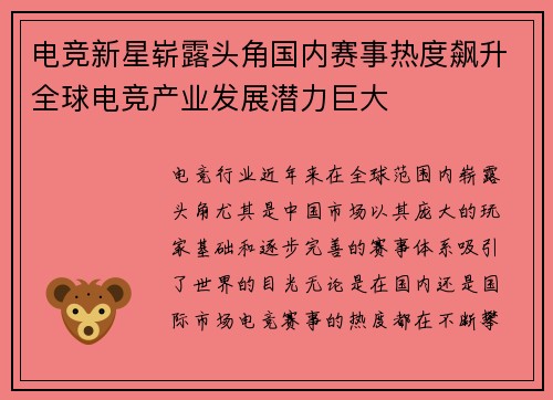 电竞新星崭露头角国内赛事热度飙升全球电竞产业发展潜力巨大 电竞新星崭露头角国内赛事热度飙升全球电竞产业发展潜力巨大