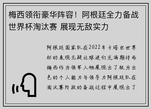 梅西领衔豪华阵容!阿根廷全力备战世界杯淘汰赛 展现无敌实力 梅西领衔豪华阵容!阿根廷全力备战世界杯淘汰赛 展现无敌实力