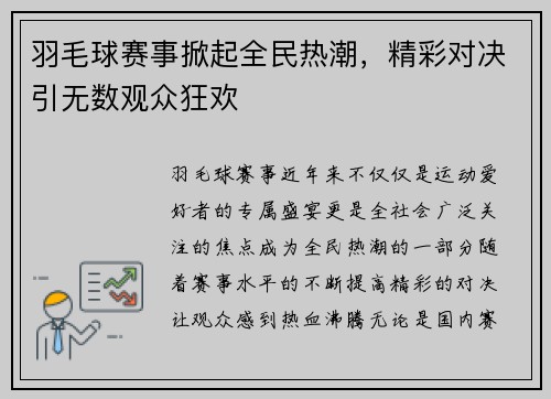 羽毛球赛事掀起全民热潮,精彩对决引无数观众狂欢 羽毛球赛事掀起全民热潮,精彩对决引无数观众狂欢