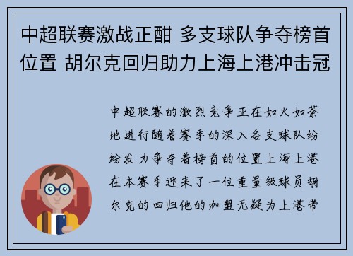 中超联赛激战正酣 多支球队争夺榜首位置 胡尔克回归助力上海上港冲击冠军 中超联赛激战正酣 多支球队争夺榜首位置 胡尔克回归助力上海上港冲击冠军