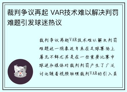裁判争议再起 VAR技术难以解决判罚难题引发球迷热议 裁判争议再起 VAR技术难以解决判罚难题引发球迷热议