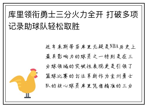 库里领衔勇士三分火力全开 打破多项记录助球队轻松取胜 库里领衔勇士三分火力全开 打破多项记录助球队轻松取胜