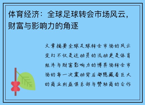 体育经济:全球足球转会市场风云,财富与影响力的角逐 体育经济:全球足球转会市场风云,财富与影响力的角逐