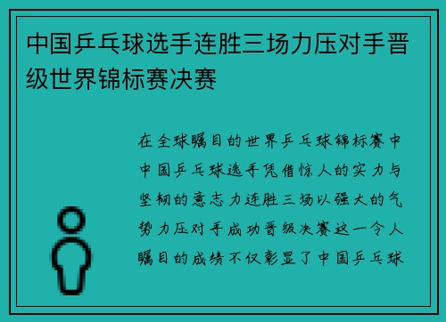 中国乒乓球选手连胜三场力压对手晋级世界锦标赛决赛 中国乒乓球选手连胜三场力压对手晋级世界锦标赛决赛