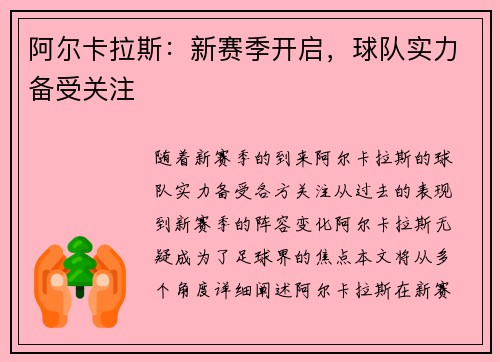 阿尔卡拉斯:新赛季开启,球队实力备受关注 阿尔卡拉斯:新赛季开启,球队实力备受关注
