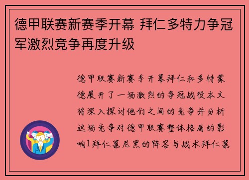 德甲联赛新赛季开幕 拜仁多特力争冠军激烈竞争再度升级 德甲联赛新赛季开幕 拜仁多特力争冠军激烈竞争再度升级