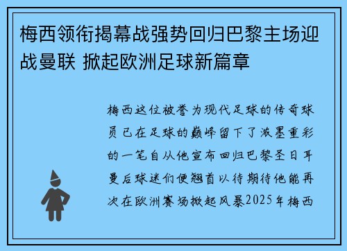 梅西领衔揭幕战强势回归巴黎主场迎战曼联 掀起欧洲足球新篇章 梅西领衔揭幕战强势回归巴黎主场迎战曼联 掀起欧洲足球新篇章