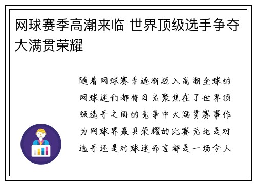 网球赛季高潮来临 世界顶级选手争夺大满贯荣耀 网球赛季高潮来临 世界顶级选手争夺大满贯荣耀
